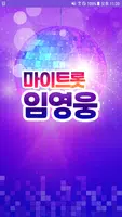임영웅 - 마이트롯 - 투표, 기부, 응원, 트로트 screenshot 1
