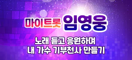 임영웅 - 마이트롯 - 투표, 기부, 응원, 트로트 poster