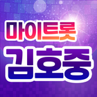 김호중 마이트롯 - 투표, 기부, 응원, 트로트 icon