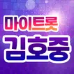 김호중 마이트롯 - 투표, 기부, 응원, 트로트