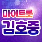 김호중 마이트롯 - 투표, 기부, 응원, 트로트 icono