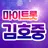 김호중 마이트롯 - 투표, 기부, 응원, 트로트 APK