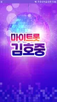 김호중 마이트롯 - 투표, 기부, 응원, 트로트 Poster