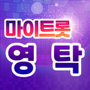 영탁 마이트롯 - 투표, 기부, 응원, 트로트 APK