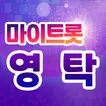 영탁 마이트롯 - 투표, 기부, 응원, 트로트