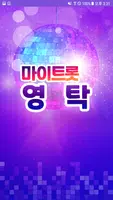 영탁 마이트롯 - 투표, 기부, 응원, 트로트 poster
