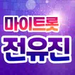 전유진 마이트롯 - 투표, 기부, 응원, 트로트