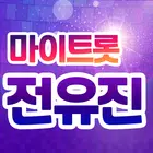 전유진 마이트롯 - 투표, 기부, 응원, 트로트 Zeichen