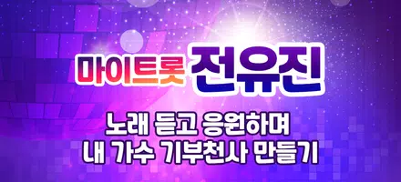 전유진 마이트롯 - 투표, 기부, 응원, 트로트 Plakat