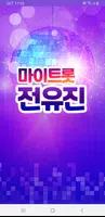 전유진 마이트롯 - 투표, 기부, 응원, 트로트 Screenshot 1