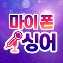 마이폰싱어-투표,기부,응원,무료듣기 APK