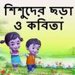 ছোটদের বাংলা ছড়া - Chora Book