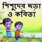 ছোটদের বাংলা ছড়া - Chora Book 아이콘