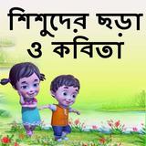 ছোটদের বাংলা ছড়া - Chora Book icône