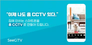 남는 스마트폰을 홈CCTV로 만들어주는 SeeCiTV