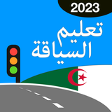 تعليم السياقة في الجزائر 2024