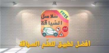 تعليم السياقة بالمغرب 2021 - س