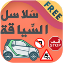 تعليم السياقة بالمغرب 2021 - س APK