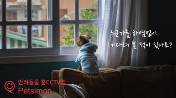 펫시몬 - 강아지, 고양이 반려동물 홈CCTV 카메라 Affiche