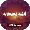 ادعية مستجابة لقضاء الحاجة بدو