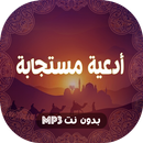ادعية مستجابة لقضاء الحاجة بدو APK