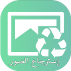 استرجاع الصور المحذوفة من ذاكرة الهاتف و بطاقة س د icon