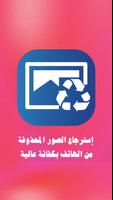 استرجاع الصور المحذوفة من ذاكرة الهاتف و بطاقة س د Plakat