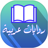 روايات عربية icône