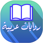 روايات عربية Zeichen