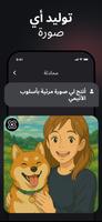 اسأل AI - Chatbot العربي الذكي تصوير الشاشة 3