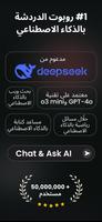 اسأل AI - Chatbot العربي الذكي الملصق