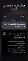 اسأل AI - Chatbot العربي الذكي تصوير الشاشة 1