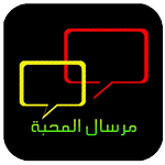 شات مرسال المحبة icon