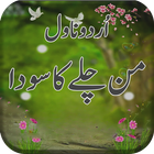 Urdu Novel Man Chalay Ka Soda icon
