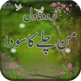 Urdu Novel Man Chalay Ka Soda icon