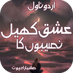 Urdu Novel Ishq Khail Nasebo K