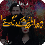 Hain Ahle Mohabat K Rang Juda Zeichen