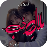 Malal E Hub Romntic Urdu Novel icon