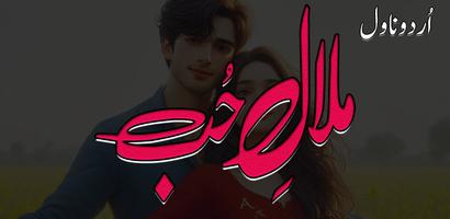 Malal E Hub Romntic Urdu Novel Ekran Görüntüsü 1