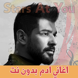 اغاني ادم icône