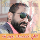 اغاني احمد سعد بدون نت 2023 icon