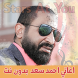 اغاني احمد سعد بدون نت 2023