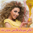 اغاني ميريام فارس بدون نت Myri