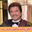 اغاني وليد توفيق بدون نت Walid
