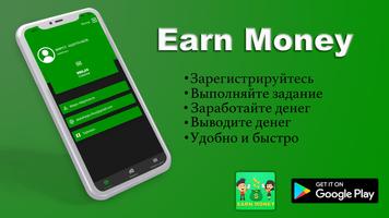 Заработка денег с Earn Money без вложения постер