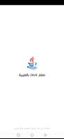 تعلم الجافا الملصق