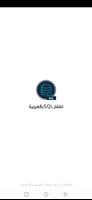 تعلم SQL بالعربية الملصق
