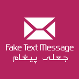 Fake SMS - Fake Text Message