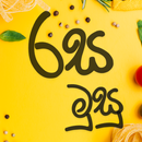 Rasa Musu - Sri Lanka Sinhala Food Recipe Offline APK