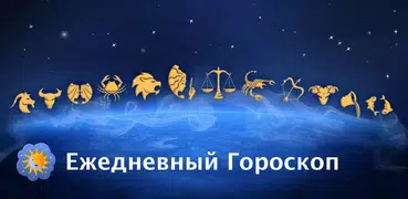 Ежедневный Гороскоп 2023